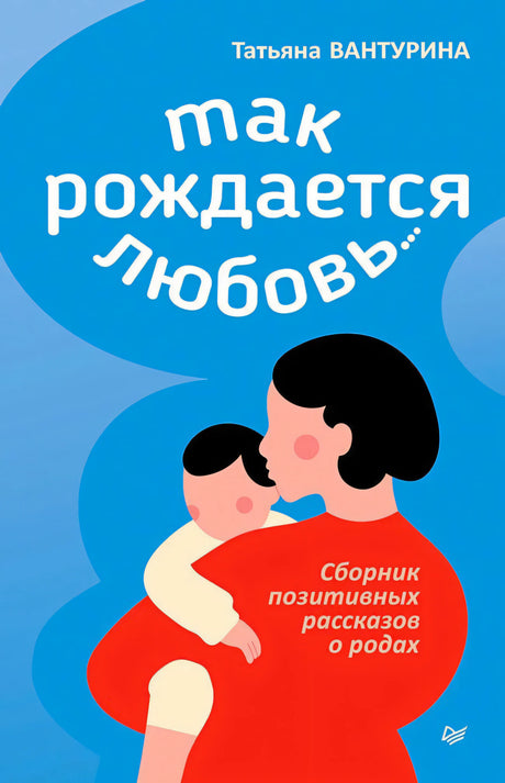 Обложка книги «Так рождается любовь...» Татьяны Вантуриной с женщиной и ребёнком