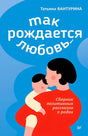 Обложка книги «Так рождается любовь...» Татьяны Вантуриной с женщиной и ребёнком