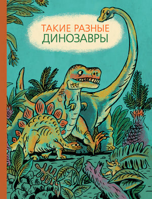 Такие разные динозавры 9785000411919