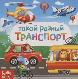 Обложка книги «Такой разный транспорт» с машиной, поездом, вертолетом и самолетом