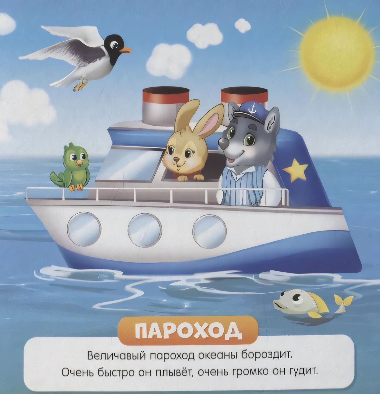 Страница «Пароход»: зверята на корабле в море, короткий стихотворный текст