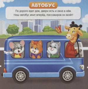 Страница «Автобус»: зверята едут в синем автобусе, сверху стихотворение