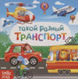 Обложка книги «Такой разный транспорт» с машиной, поездом, вертолетом и самолетом