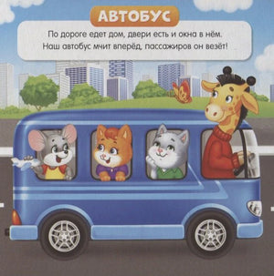 Страница «Автобус»: зверята едут в синем автобусе, сверху стихотворение