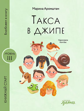 Обложка Такса в джипе 978-5-9614-9619-2