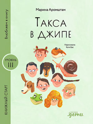 Обложка Такса в джипе 978-5-9614-9619-2