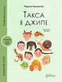 Обложка Такса в джипе 978-5-9614-9619-2