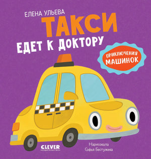 Такси едет к доктору 9785002118830