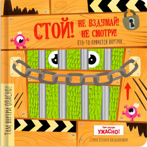 Тактильная книга с окошками "Стой, не вздумай, не смотри"
