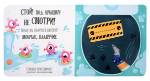 Тактильная книга с окошками "Стой, не вздумай, не смотри"
