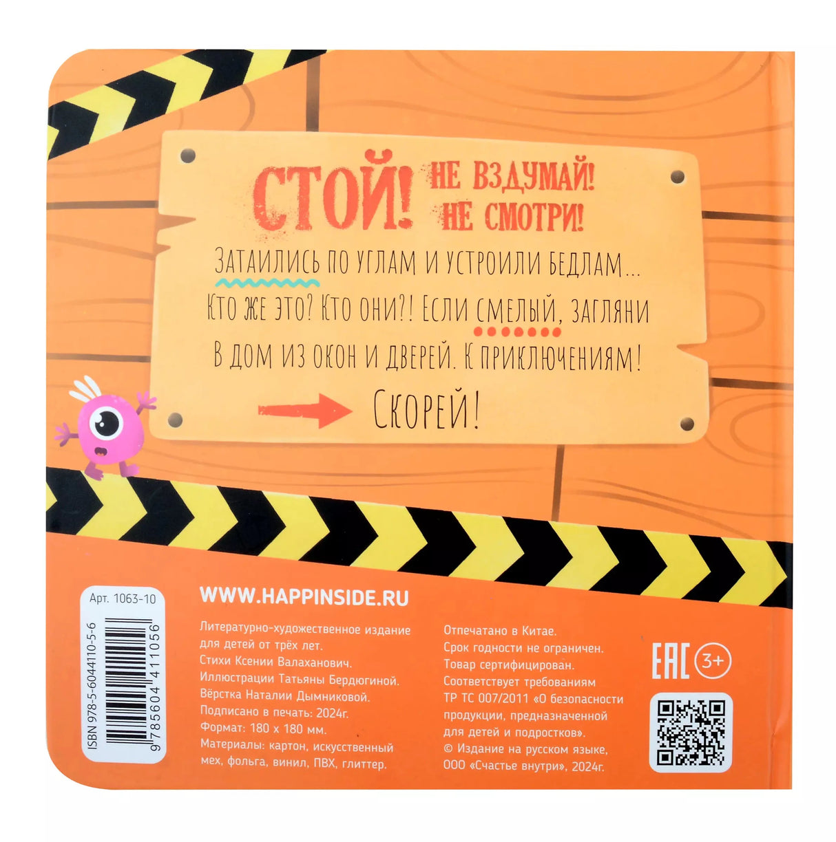 Тактильная книга с окошками "Стой, не вздумай, не смотри"