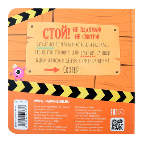 Тактильная книга с окошками "Стой, не вздумай, не смотри"