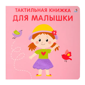 Тактильная книжка. Для малышки 9785436609362