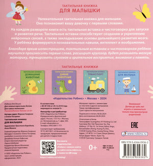 Тактильная книжка. Для малышки 978-5-4366-0936-2 - 3