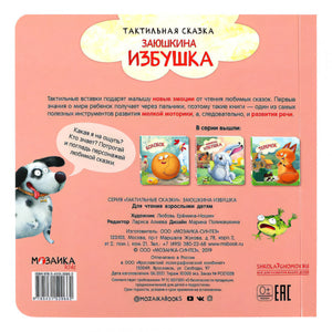 Тактильные сказки. Заюшкина избушка