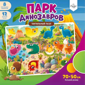 Тактильный пазл - Парк Динозавров null - 0