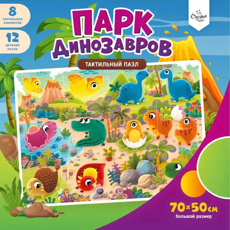 Тактильный пазл - Парк Динозавров null - 0