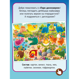 Тактильный пазл - Парк Динозавров