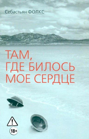Обложка книги Себастьяна Фолкса «Там, где билось мое сердце» с берегом и лодками.