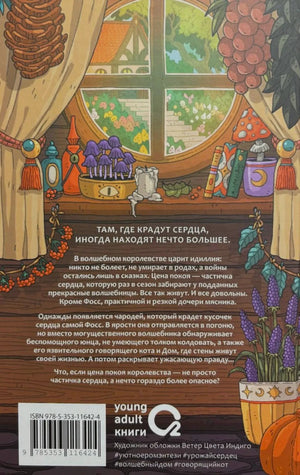 Задняя обложка книги с аннотацией, штрихкодом и иллюстрацией окна.