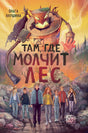 Обложка книги Ольги Клушиной «Там, где молчит лес» с подростками у свалки.