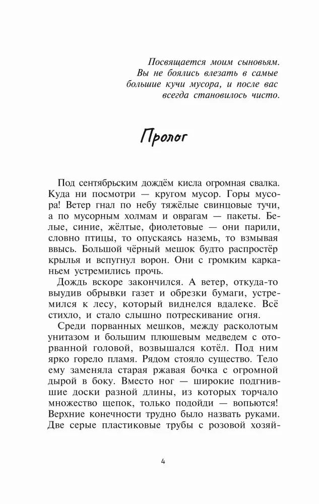 Первая страница пролога с посвящением и началом истории о городской свалке.