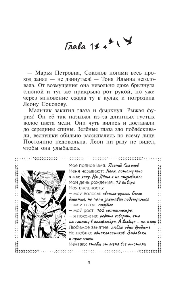 Первая глава: текст и чёрно-белый портрет с анкетой персонажа Леона Соколова.