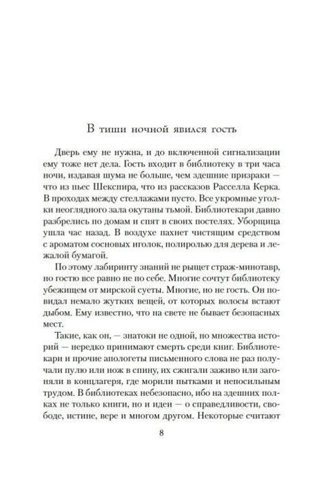 Страница 8 с началом фрагмента «В тиши ночной явился гость».