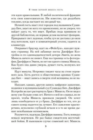 Текстовая страница 9 романа, продолжающая вступительный фрагмент.