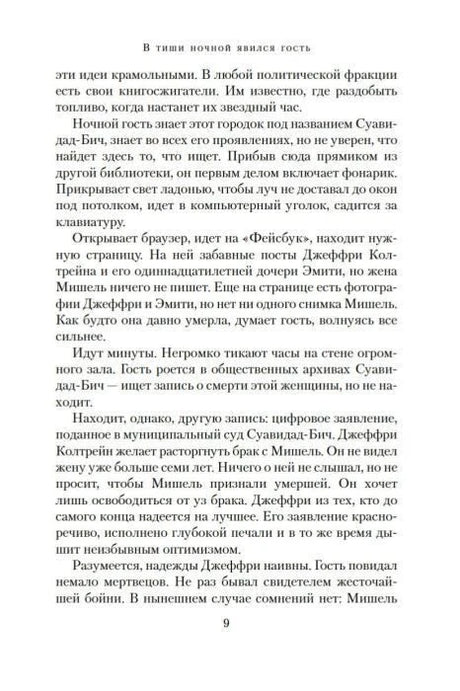 Текстовая страница 9 романа, продолжающая вступительный фрагмент.