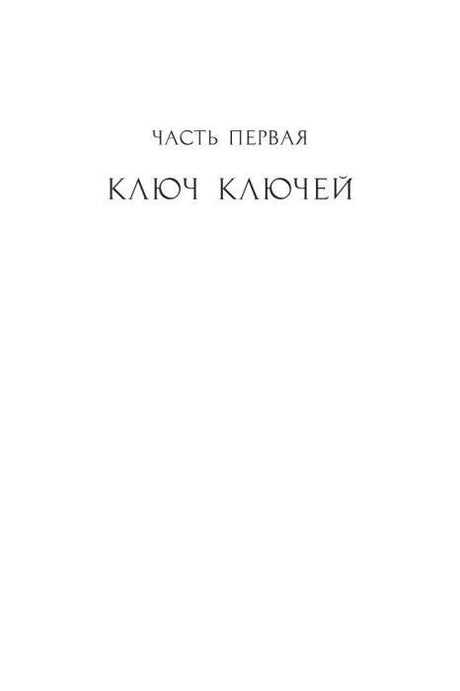 Титульная страница первой части романа «Ключ ключей».