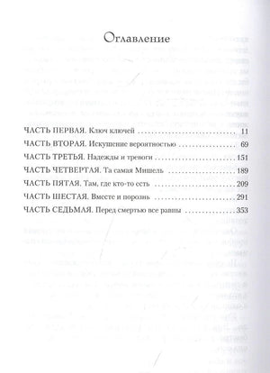 Оглавление романа с перечнем семи частей и номерами страниц.