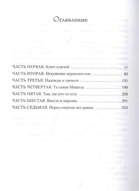 Оглавление романа с перечнем семи частей и номерами страниц.
