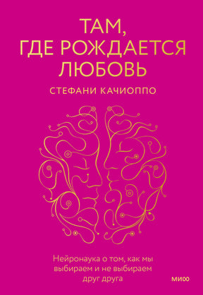 Обложка книги Стефани Качиоппо «Там, где рождается любовь»