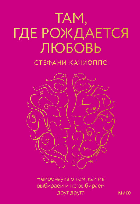 Обложка книги Стефани Качиоппо «Там, где рождается любовь»