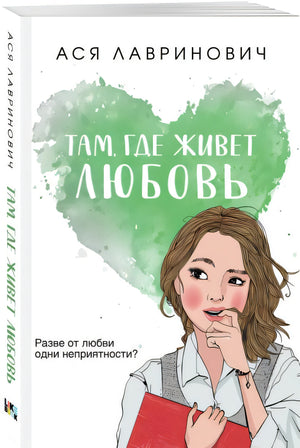 Там, где живет любовь 978-5-04-168949-0 - 2