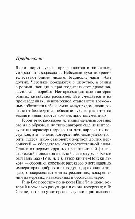 Начало предисловия о китайских фантастических рассказах.