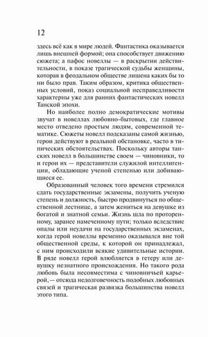 Страница 12 с предисловием о жанровых особенностях танских новелл