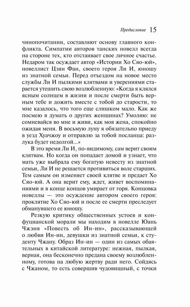 Страница 15 предисловия о любовном сюжете в танской новелле.