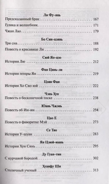 Продолжение содержания со списком новелл, страницы 167–313.