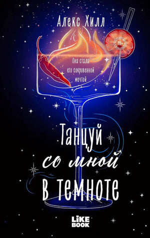 Лицевая обложка романа «Танцуй со мной в темноте»