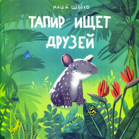 Обложка «Тапир ищет друзей» с маленьким тапиром среди тропических листьев