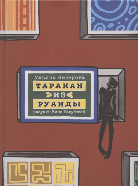 Таракан из Руанды 978-5-605-25523-9 - 0