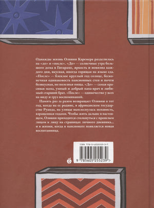 Таракан из Руанды 978-5-605-25523-9 - 1