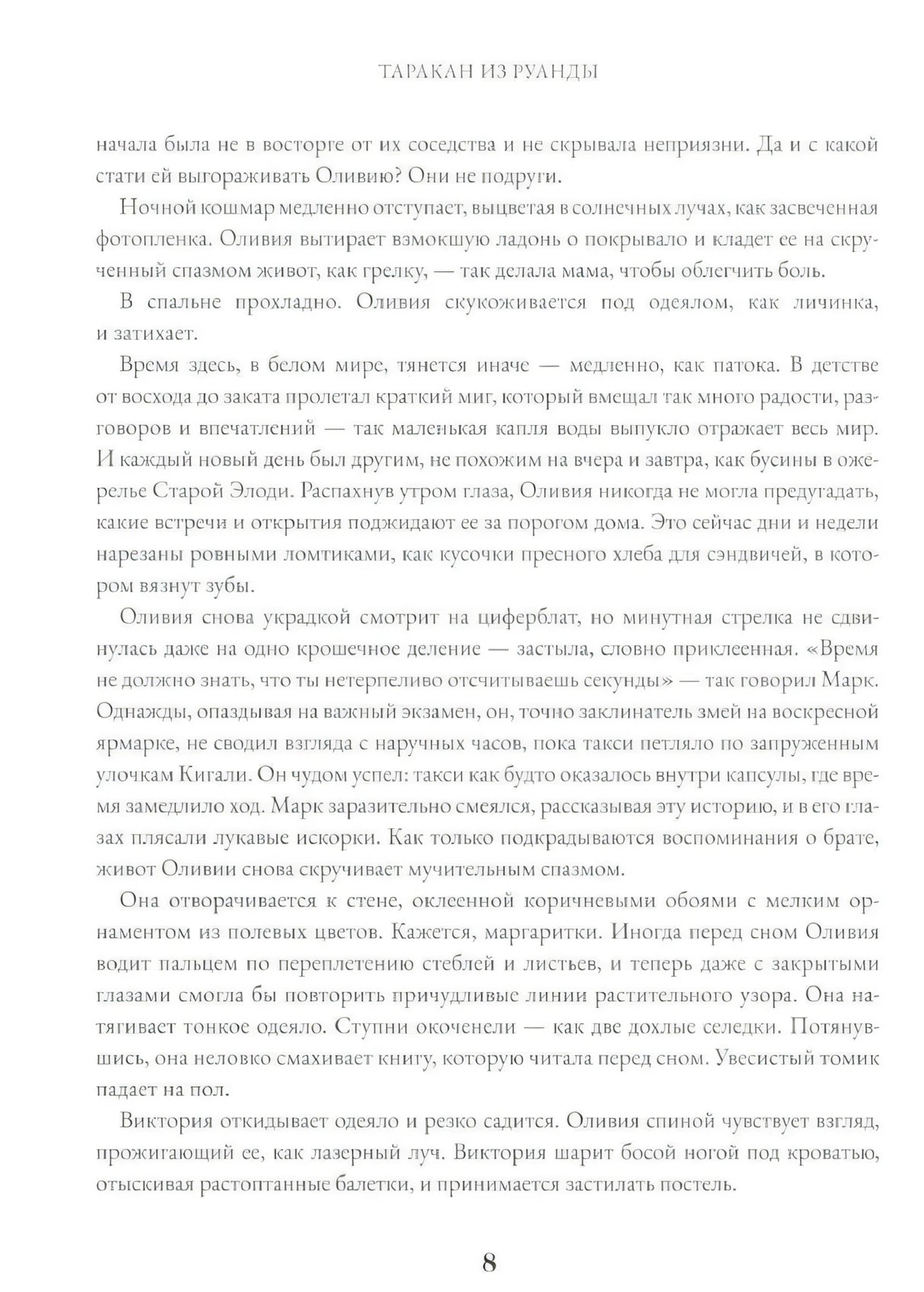 Таракан из Руанды 9785605255239