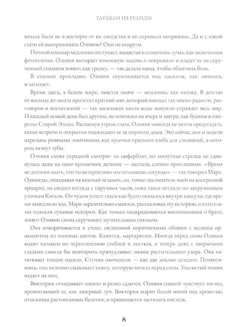 Таракан из Руанды 9785605255239