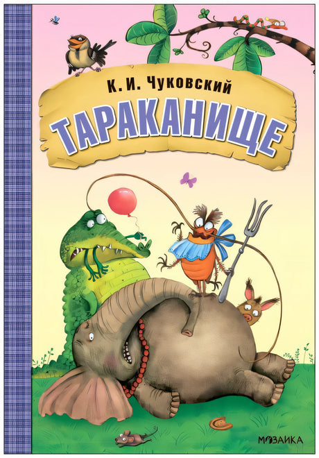 Любимые сказки К.И. Чуковского. Тараканище  NEW 9785431532849