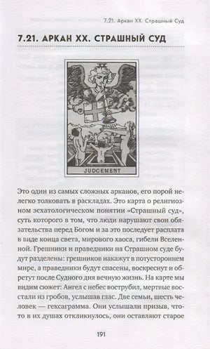 Таро. Полное руководство по чтению карт и предсказательной практике 978-5-04-088969-3 - 13