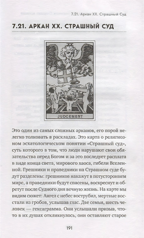 Таро. Полное руководство по чтению карт и предсказательной практике 978-5-04-088969-3 - 13