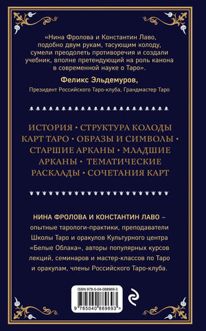 Таро. Полное руководство по чтению карт и предсказательной практике 9785040889693